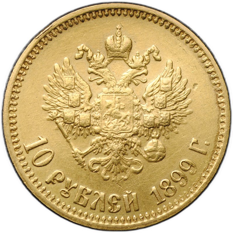 Монета 10 рублей 1899 АГ малая голова