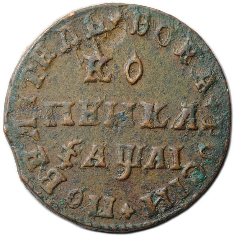 Монета 1 копейка 1711 МД