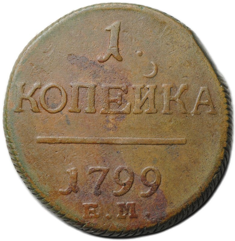 Монета 1 копейка 1799 ЕМ