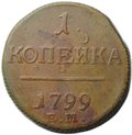 Монета 1 копейка 1799 ЕМ