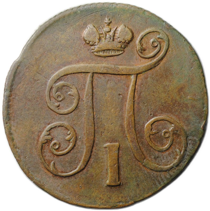 Монета 1 копейка 1799 ЕМ