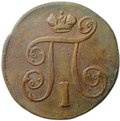 Монета 1 копейка 1799 ЕМ