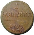 Монета 1 копейка 1799 ЕМ