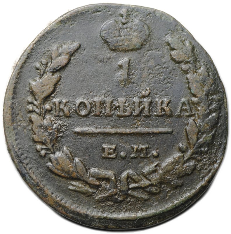 Монета 1 копейка 1829 ЕМ ИК