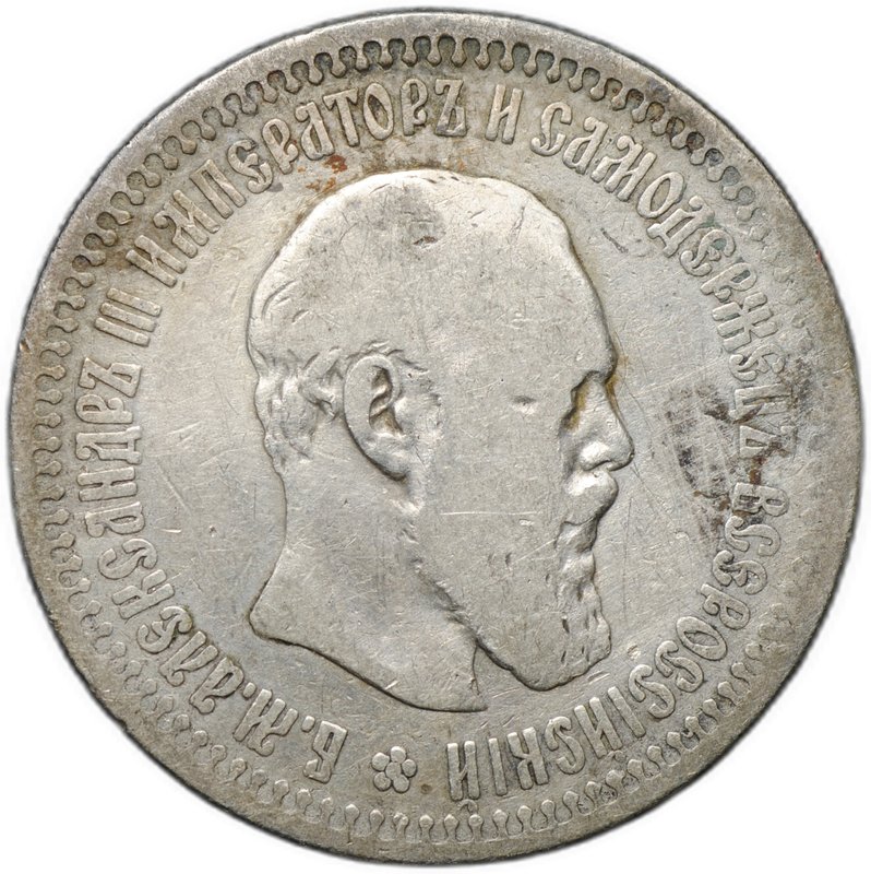 Монета 50 копеек 1894 АГ