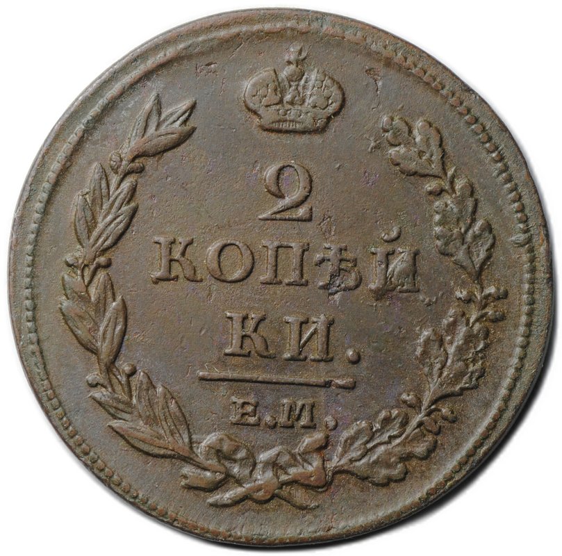 Монета 2 копейки 1811 ЕМ НМ