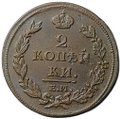 Монета 2 копейки 1811 ЕМ НМ