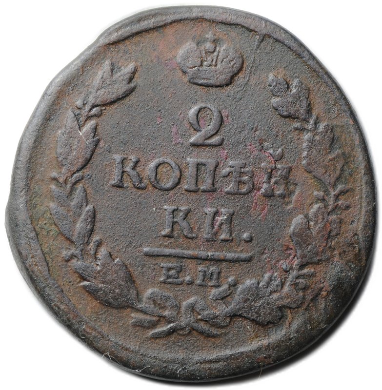 Монета 2 копейки 1817 ЕМ НМ
