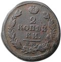 Монета 2 копейки 1817 ЕМ НМ