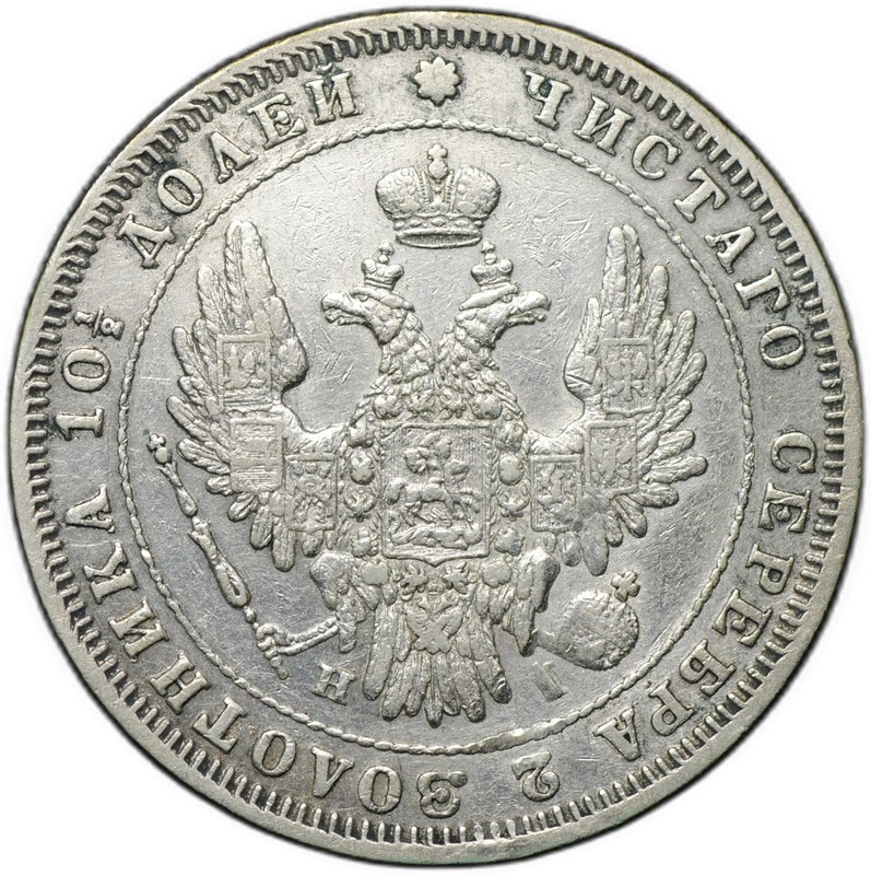 Монета Полтина 1848 СПБ HI