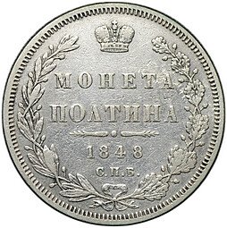 фото для Монета Полтина 1848 СПБ HI Аверс
