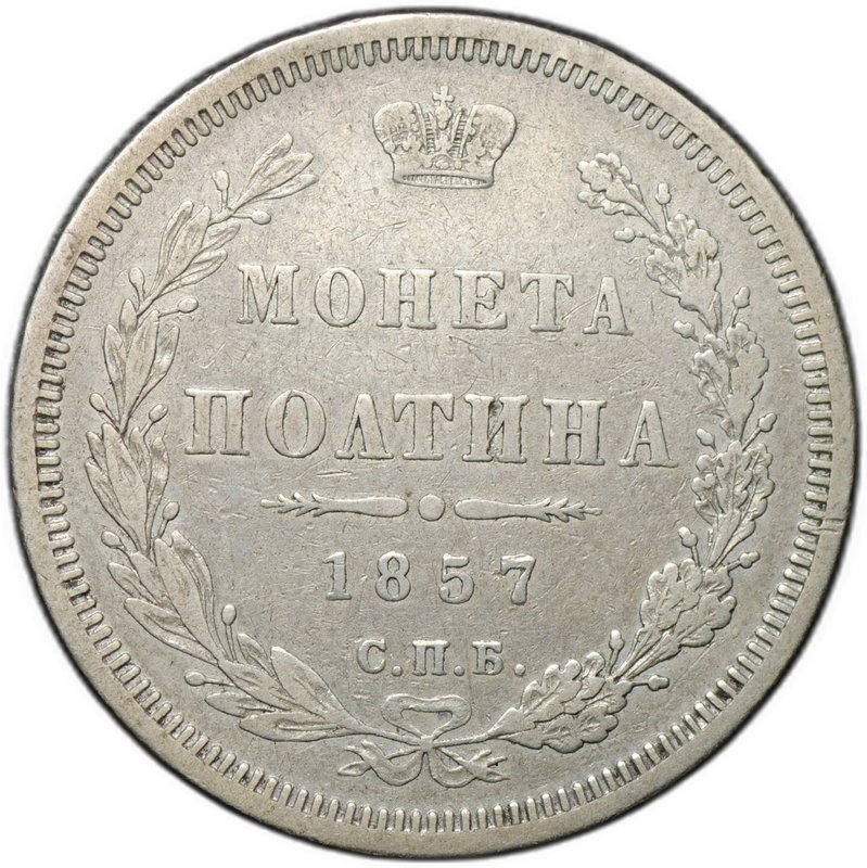 Монета Полтина 1857 СПБ ФБ