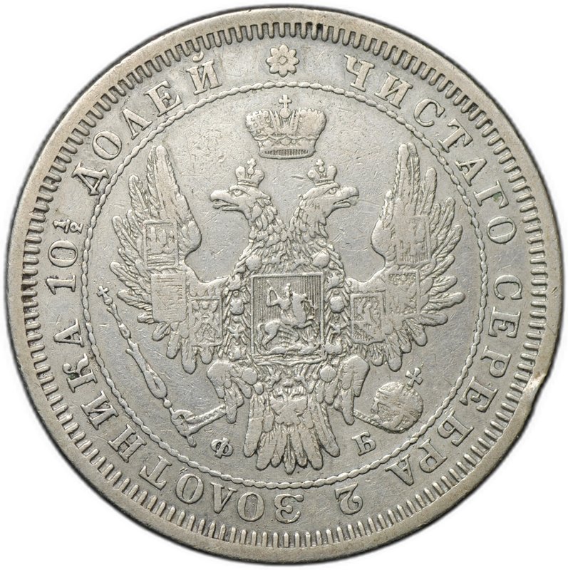 Монета Полтина 1857 СПБ ФБ