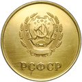Золотая школьная медаль РСФСР 583 пробы образца 1945 года