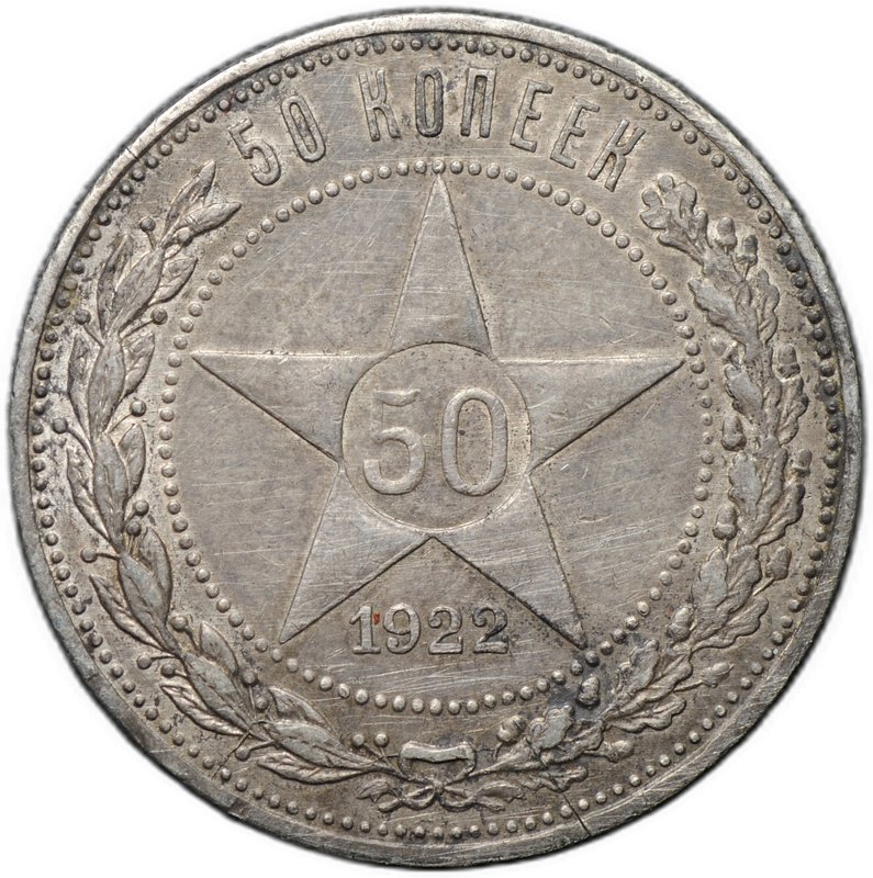 Монета 50 копеек 1922 АГ