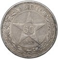 Монета 50 копеек 1922 АГ