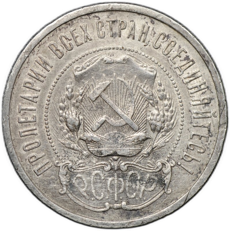 Монета 50 копеек 1922 АГ