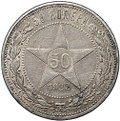 Монета 50 копеек 1922 АГ