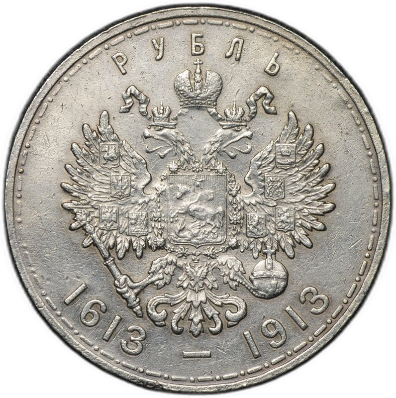 Монета 1 рубль 1913 ВС 300 лет Дому Романовых плоский чекан
