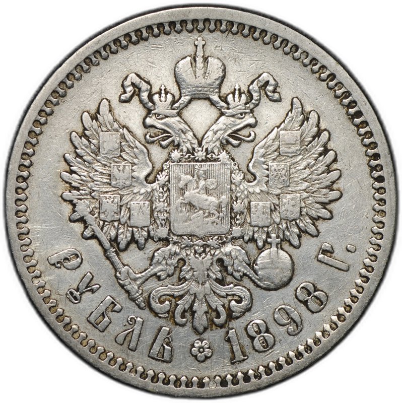 Монета 1 рубль 1898 АГ