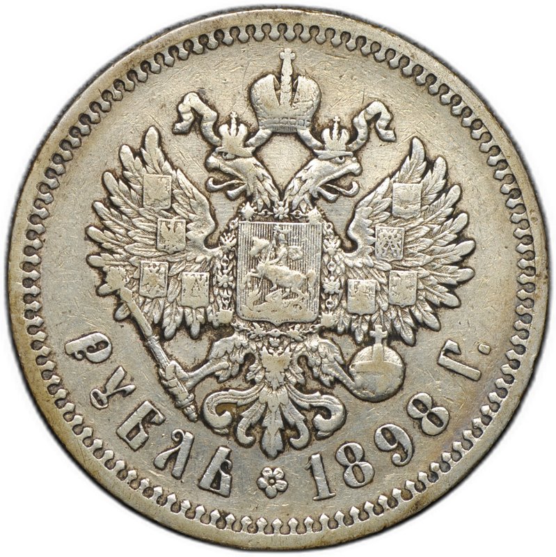 Монета 1 рубль 1898 АГ