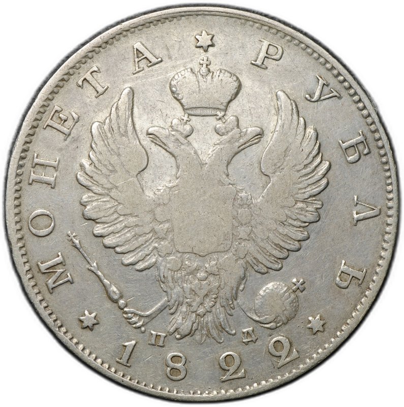 Монета 1 рубль 1822 СПБ ПД