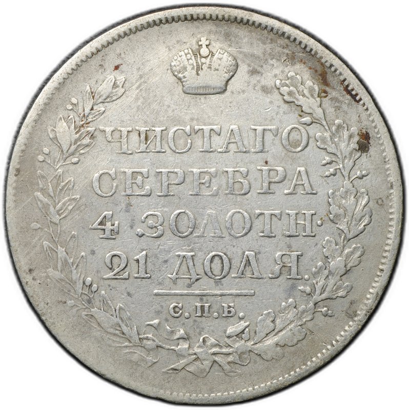 Монета 1 рубль 1822 СПБ ПД