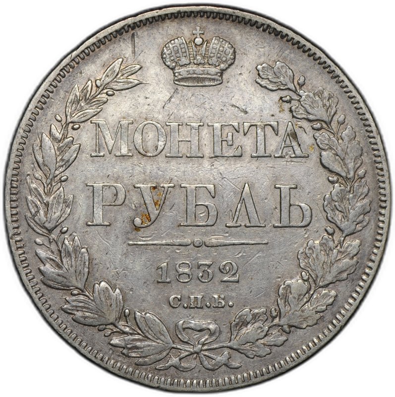 Монета 1 рубль 1832 СПБ НГ