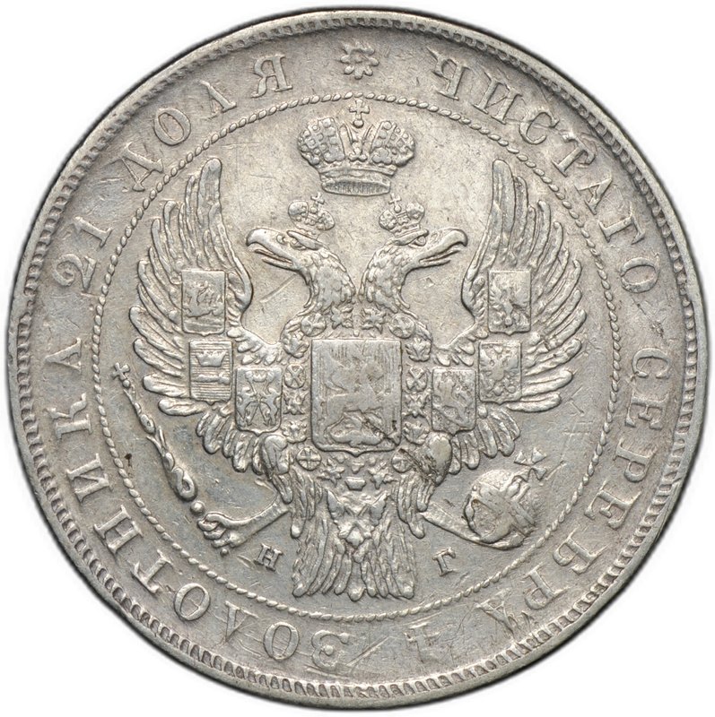 Монета 1 рубль 1832 СПБ НГ