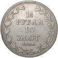 Монета 1 1/2 рубля - 10 злотых 1836 MW Русско-Польские