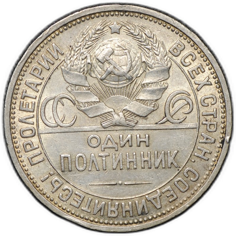 Монета Один полтинник 1927 ПЛ