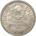 Монета Один полтинник 1927 ПЛ