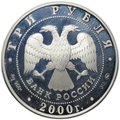 Монета 3 рубля 2000 ММД чемпионат Европы по футболу Бельгия-Голландия