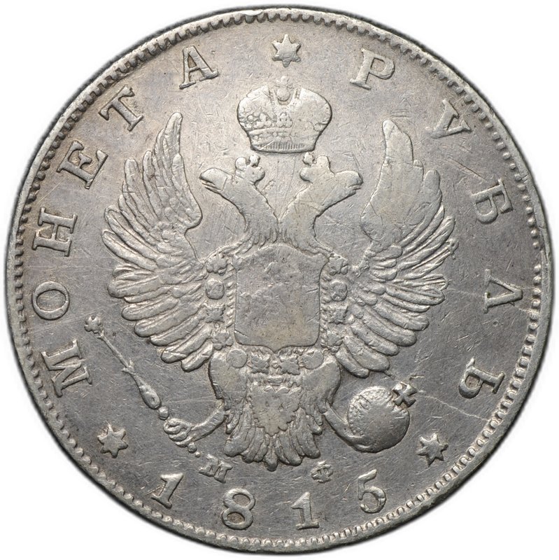 Монета 1 рубль 1815 СПБ МФ