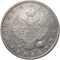 Монета 1 рубль 1815 СПБ МФ