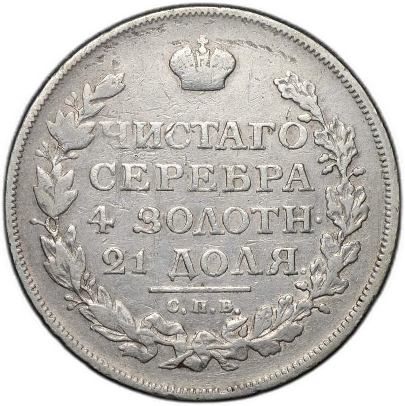 Монета 1 рубль 1815 СПБ МФ