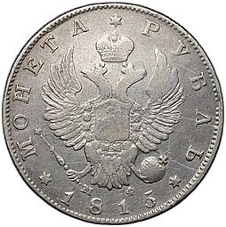 фото для Монета 1 рубль 1815 СПБ МФ Аверс