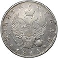 Монета 1 рубль 1815 СПБ МФ