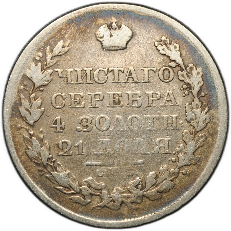 Монета 1 рубль 1819 СПБ ПС
