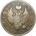 Монета 1 рубль 1819 СПБ ПС