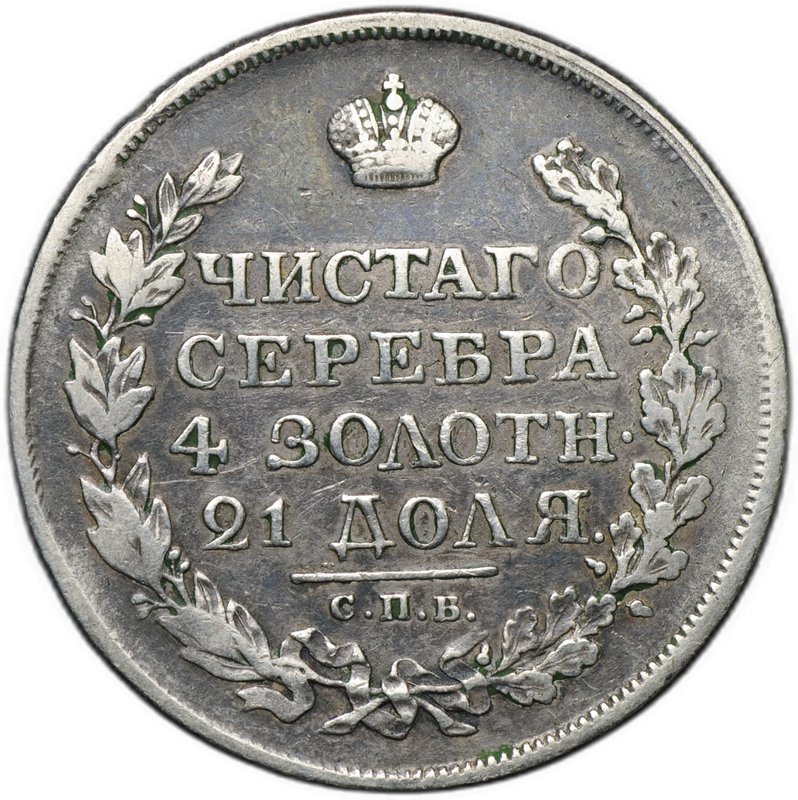 Монета 1 рубль 1820 СПБ ПД