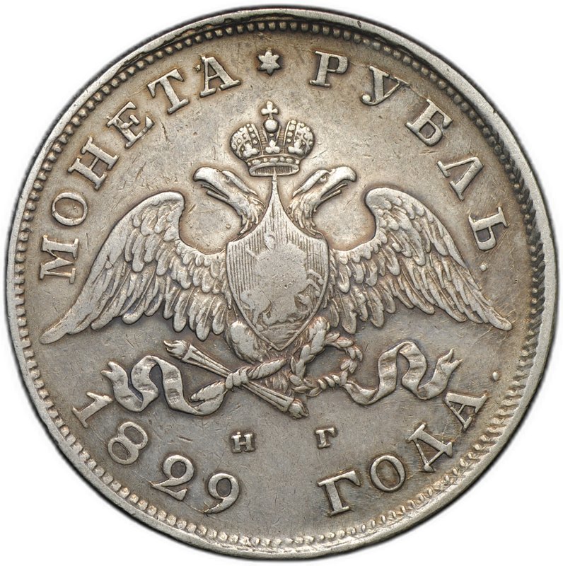 Монета 1 рубль 1829 СПБ НГ