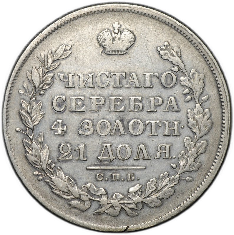 Монета 1 рубль 1829 СПБ НГ