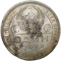 Монета 1 рубль 1924 ПЛ