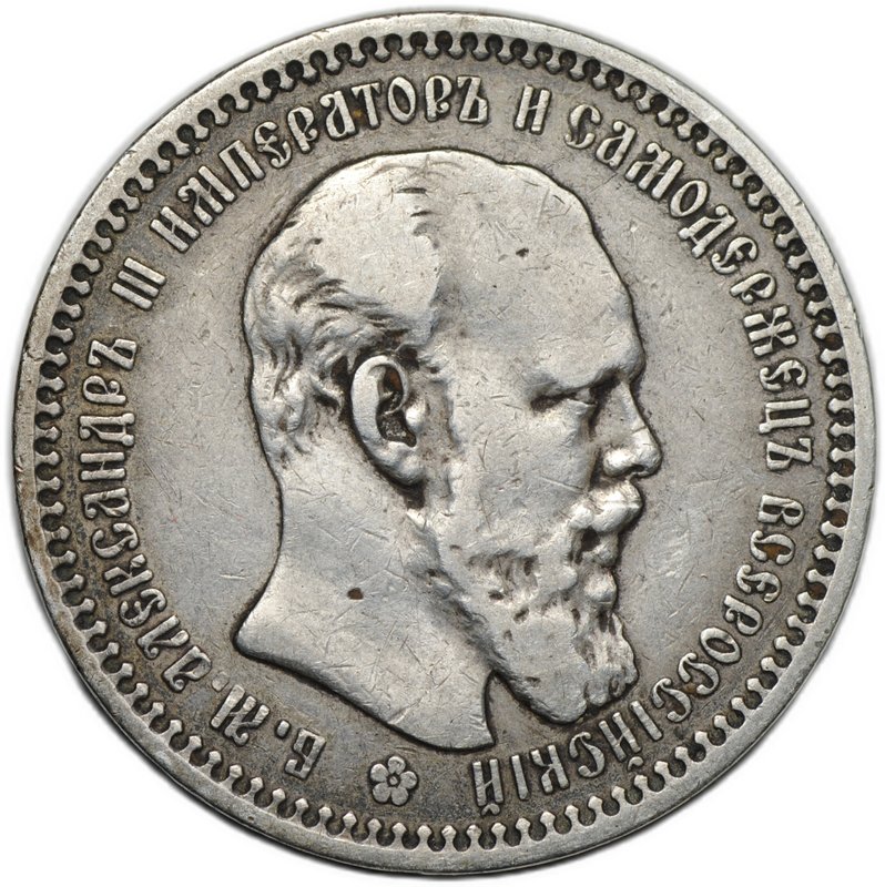 Монета 1 рубль 1893 АГ