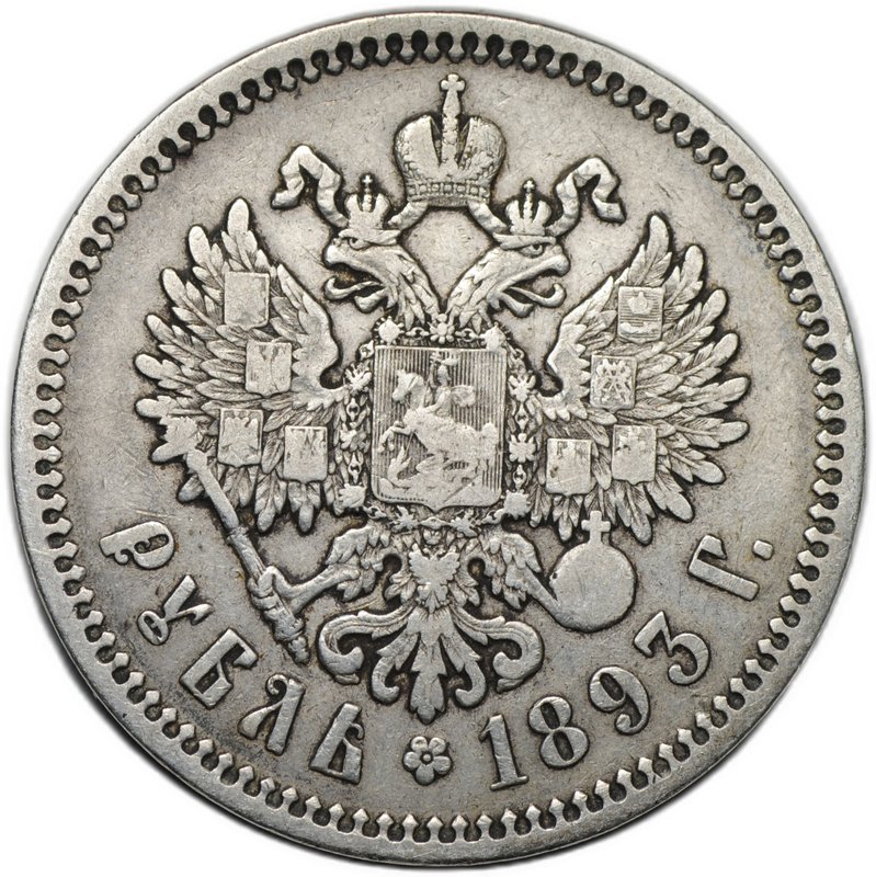 Монета 1 рубль 1893 АГ
