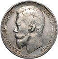 Монета 1 рубль 1899 ФЗ