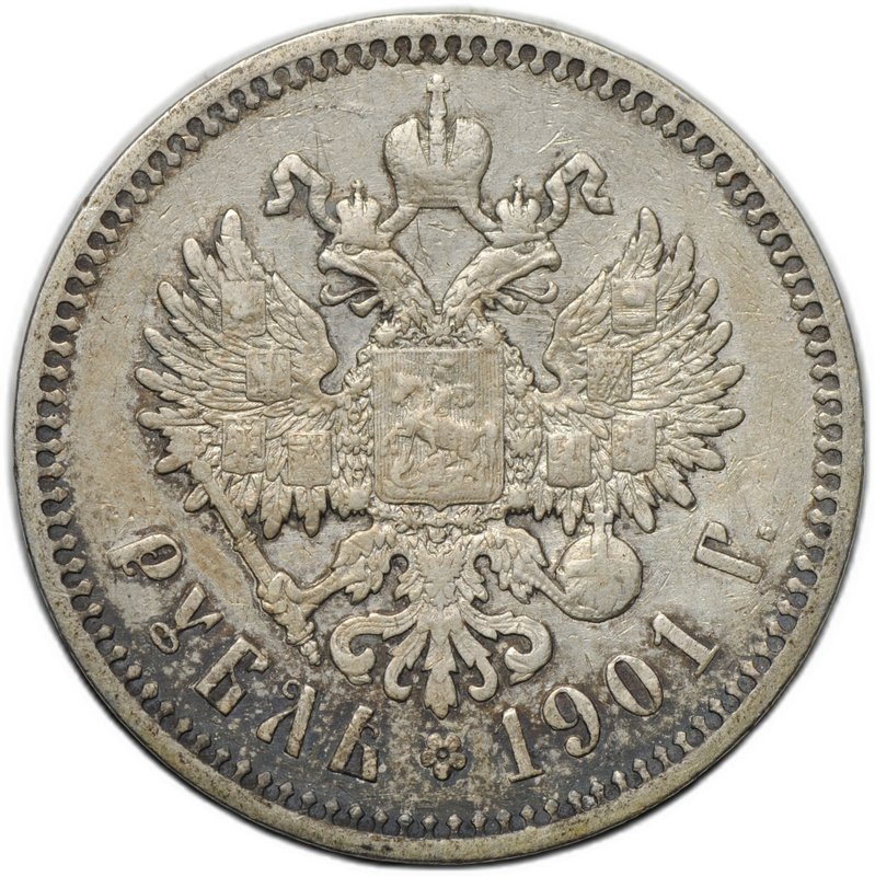 Монета 1 рубль 1901 ФЗ