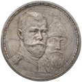 Монета 1 рубль 1913 ВС 300 лет Дому Романовых плоский чекан