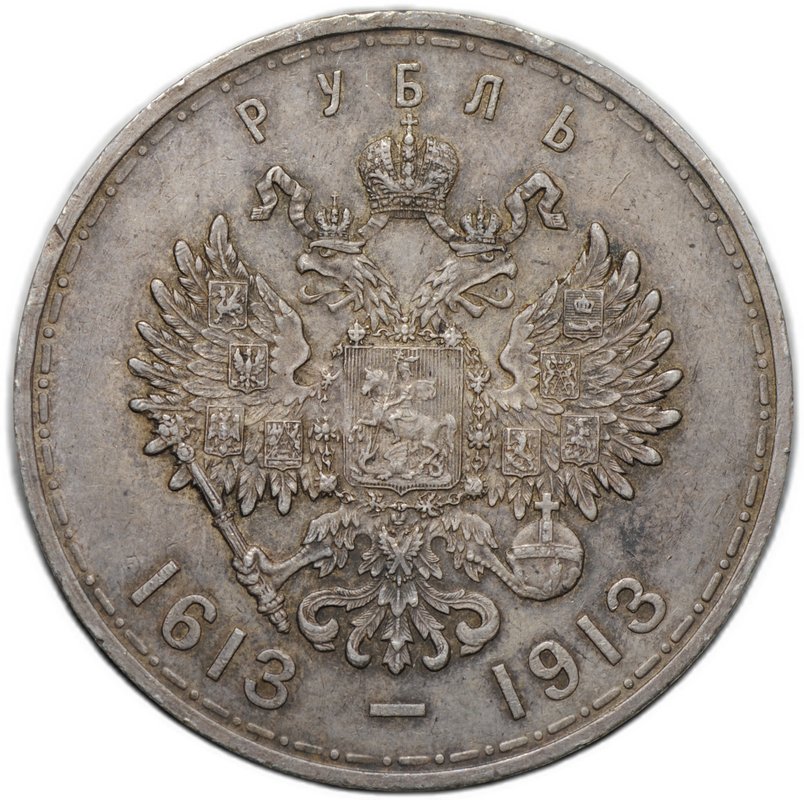 Монета 1 рубль 1913 ВС 300 лет Дому Романовых плоский чекан